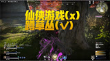 【永劫无间】仙侠游戏(x)草丛怪(√)