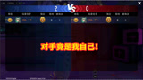香肠派对：说好的和粉丝切磋，发现对手是我自己，这是怎么回事？