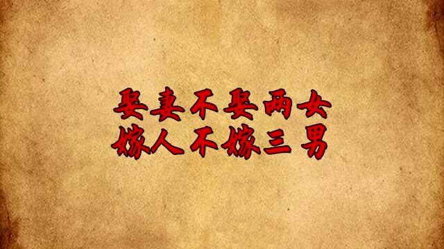 "娶妻不娶两女,嫁人不嫁三男",老辈人的告诫,别当耳旁风