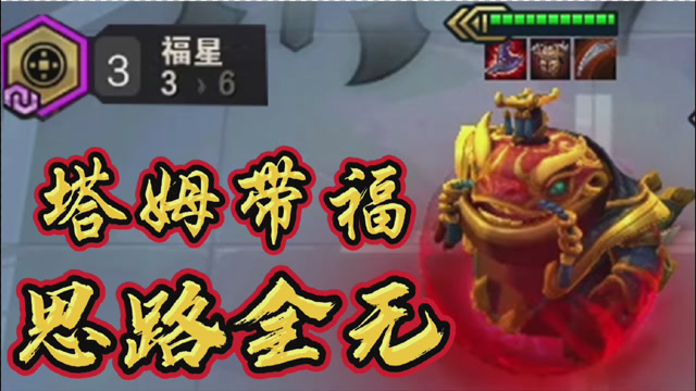 云顶之弈:不听不听,就玩福星!
