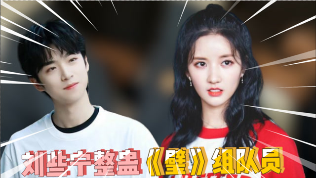 刘些宁整蛊《璧》组队员,张嘉元躺地"哀嚎",队友们的反应太真实了