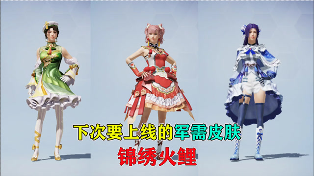 和平精英:下次要上线的军需皮肤锦绣火鲤!