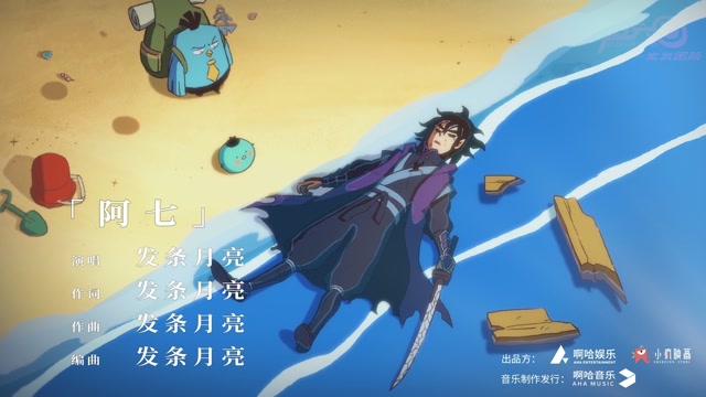伍六七之玄武国篇 第九集片尾曲《阿七》