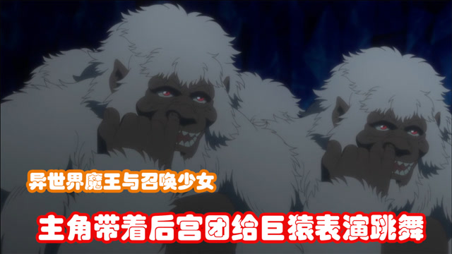 主角带着少女舞团登上舞台给白色巨猿表演