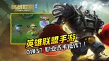 【英雄联盟手游】残血0换3？我想报名打职业