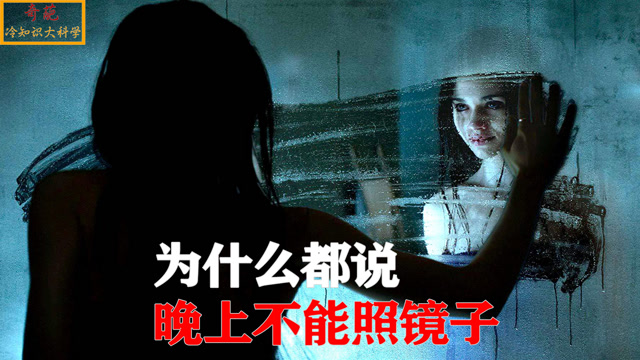 你试过半夜照镜子吗?盘点那些冷知识