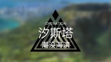 明日方舟 新剿灭潮没海滨通关实录