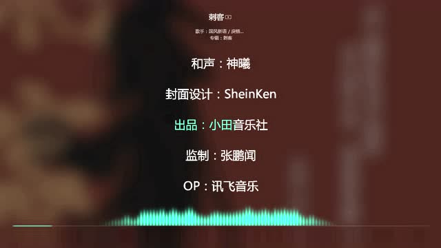 2021网络最火歌曲抖音必听刺客国风新语小田音乐社动态歌词