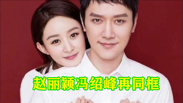 分家了赵丽颖冯绍峰再同框女方收拾行李后离开