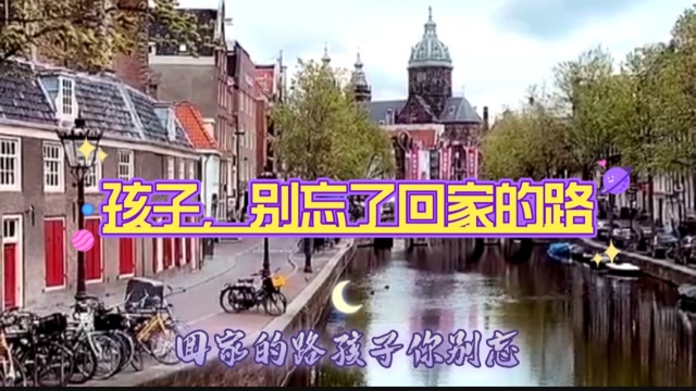 孩子,别忘了回家的路.