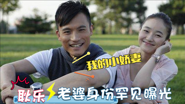 耿乐老婆罕见亮相出镜:是我们熟悉的女明星,耿乐走心谈家庭合集