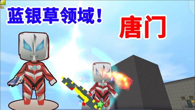 迷你世界捷德奥特曼释放唐三的蓝银草领域他能找到唐门的第一暗器佛怒