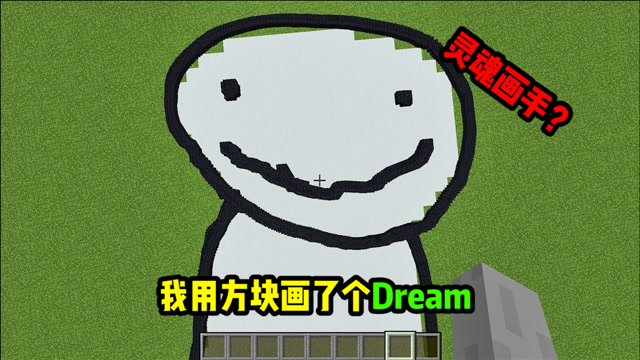 我的世界:灵魂画手,用方块画出dream!