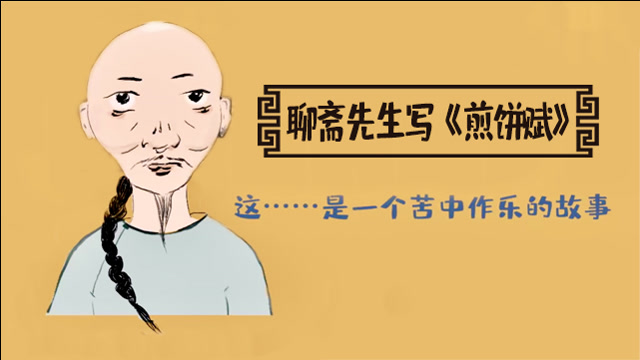 蒲松龄写煎饼赋是在苦中作乐