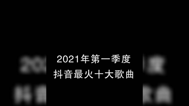 2021年第一季度抖音最火十大歌曲大风吹磕儿星辰大海