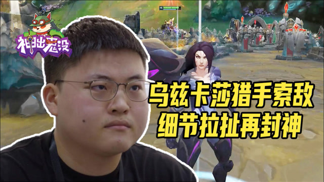 英雄联盟:乌兹卡莎猎手索敌&nbsp;&nbsp;&nbsp;&nbsp;&nbsp;细节拉扯