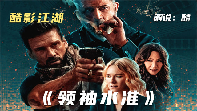 科幻动作大片《领袖水准》莫名陷入生死循环,开启游戏闯关模式!