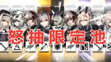 明日方舟：周年庆半夏试抽W，结局反转节目效果满分 #爱玩游戏团短视频大赛#