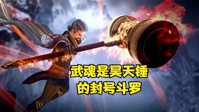 盘点斗罗大陆中武魂是昊天锤的几位封号斗罗,有一位达到了99级!