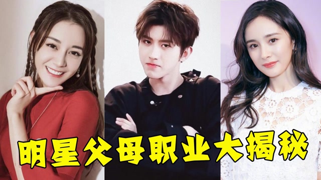 明星父母职业大,迪丽热巴父亲显赫,刘亦菲父亲是国之骄傲