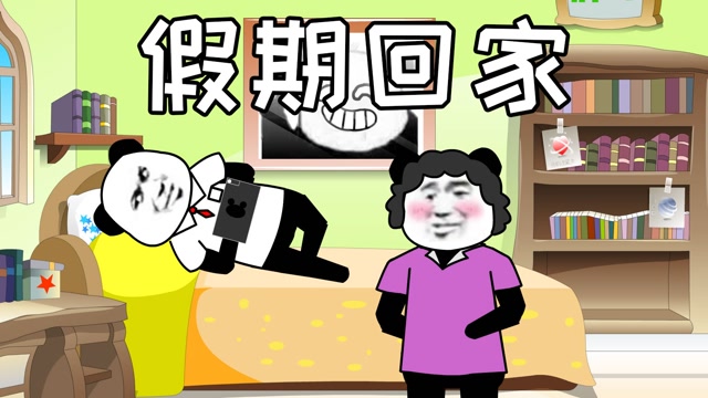 假期回家前后,父母态度的变化