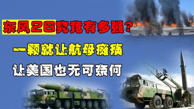 "航母杀手"东风26有多强?20枚击沉航母,超音速让美国头疼,纪录片