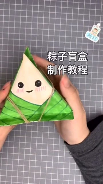 是小凡鸭原名小凡手工粽子盲盒制作过程盲盒自制盲盒端午粽子
