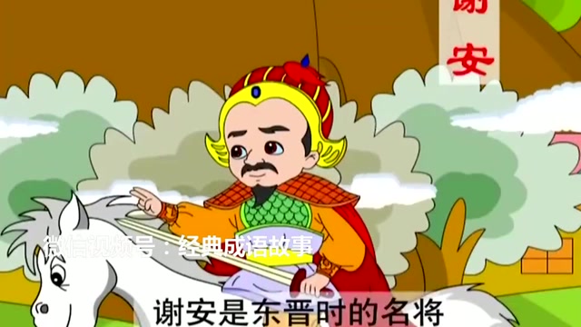 东山再起(儿童成语故事)中国历史典故