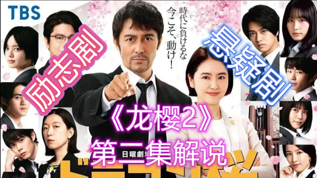 励志剧变成悬疑剧?《龙樱2》第二季解说,热门中二剧情回归!