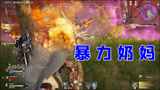 永劫无间：暴力奶妈决赛圈吃鸡！怎么不按套路出牌啊！