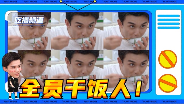 《干饭人之歌》奉上!冰箱家族化身干饭人,吴磊狂吃惹爆笑