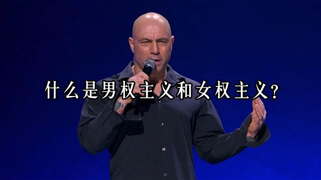 什么是男权主义和女权主义?