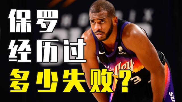 保罗曾经历过多少失败被裁判黑58分惨败这次他能梦想成真吗保罗能否