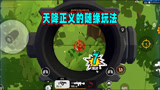 香肠派对：天降正义还可以这么玩？GZ无视野随缘灭队