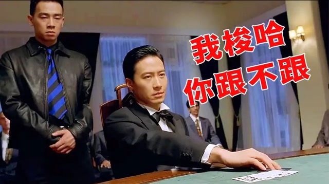 香港赌神高进,这个男人在你面前梭哈,千万不要跟 #电影种草指南短视频