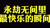 【永劫无间】最快乐的瞬间
