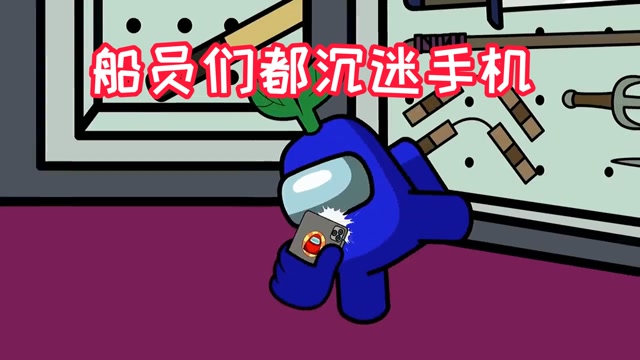 太空狼人杀全新的游戏形式船员们沉迷手机无法自拔