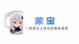【原神&Q宝】一款真正能吃的智能语音