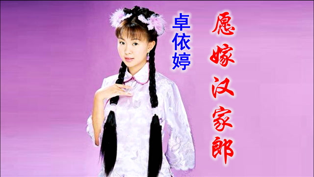 卓依婷《愿嫁汉家郎,韵味十足,曲调优美!