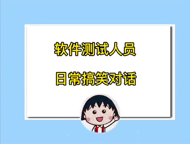 软件测试人员日常搞笑对话