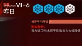 明日方舟:如我所见VI-6突袭，法伤照样好用
