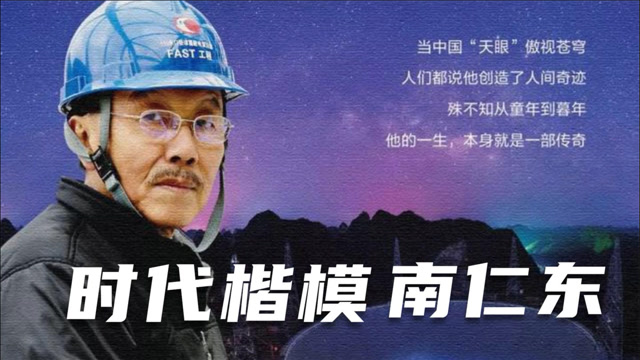 天眼巨匠南仁东, 矢志不渝,铸大国重器