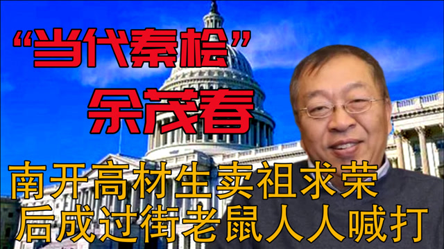 汉奸余茂春卖国求荣与美国同流合污陷害母国下场如何