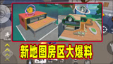 香肠派对：新地图物资房区大爆料，类似微波炉的房子好搞笑