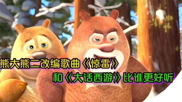 熊大熊二都出来改编歌曲了,《惊雷vs大话西游》哪一首唱的最好听
