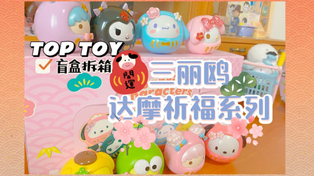 『盲盒分享』点开收获好运!三丽鸥达摩祈福盲盒拆盒!