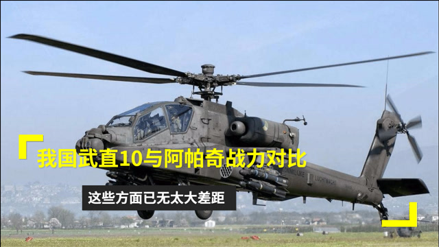 我国武直10与阿帕奇战力对比,这些方面已无太大差距