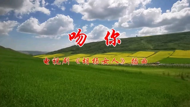 电视剧《胡杨女人》片尾曲-吻你