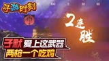 永劫无间：子默爱上这武器？两枪秒一个吃鸡！