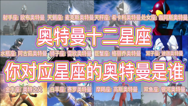 奥特曼的十二星座,你对应的星座奥特曼是谁!